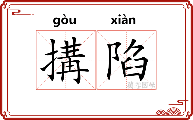 搆陷