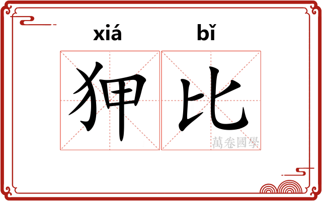 狎比