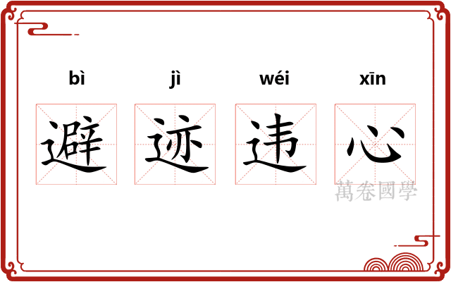 避迹违心