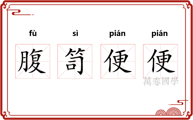 腹笥便便