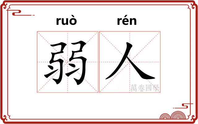 弱人