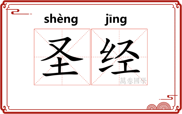 圣经 圣经