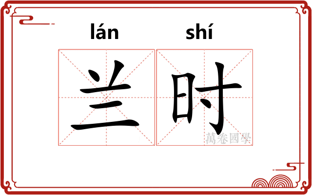 兰时