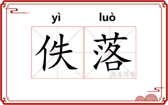 佚落