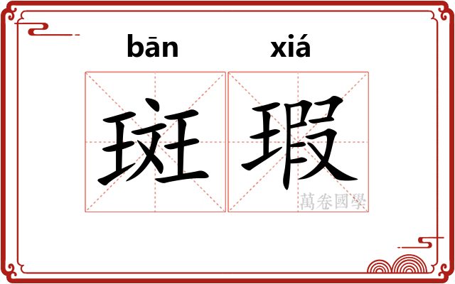 斑瑕