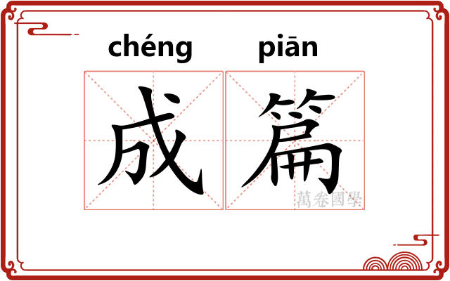 成篇