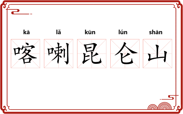 喀喇昆仑山