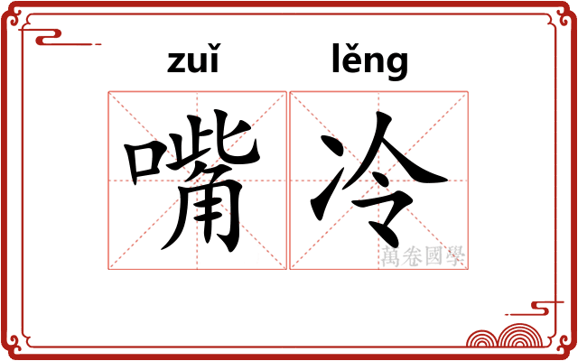 嘴冷