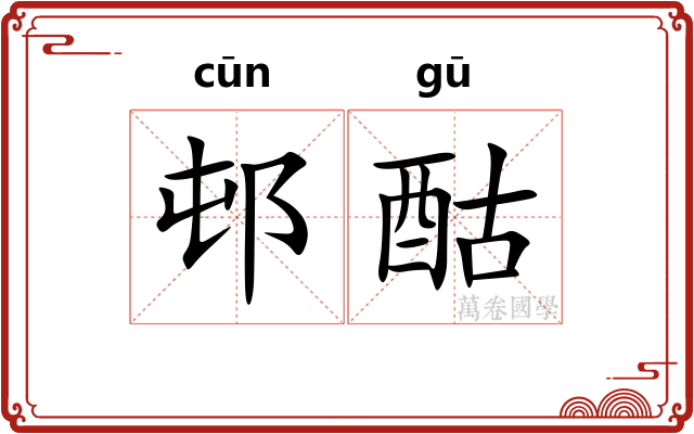 邨酤