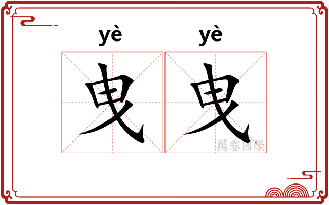 曳曳