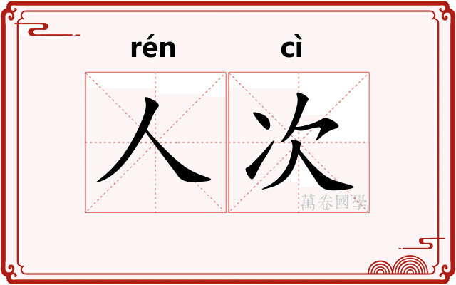 人次