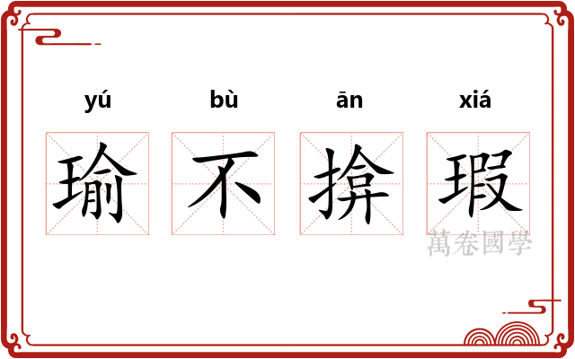 瑜不揜瑕