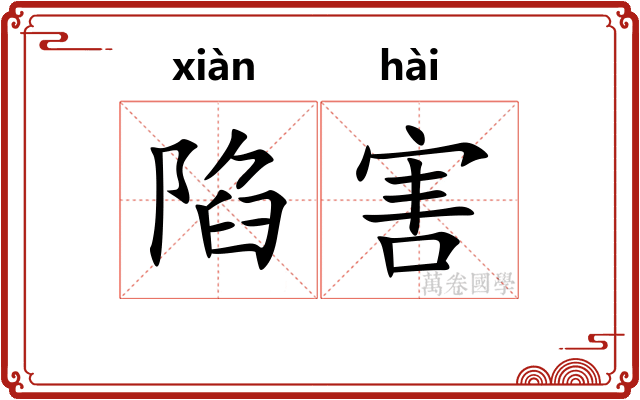 陷害