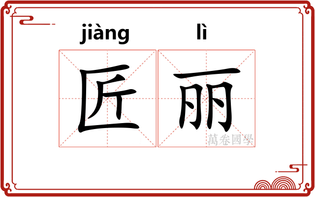 匠丽