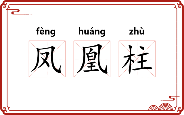 凤凰柱
