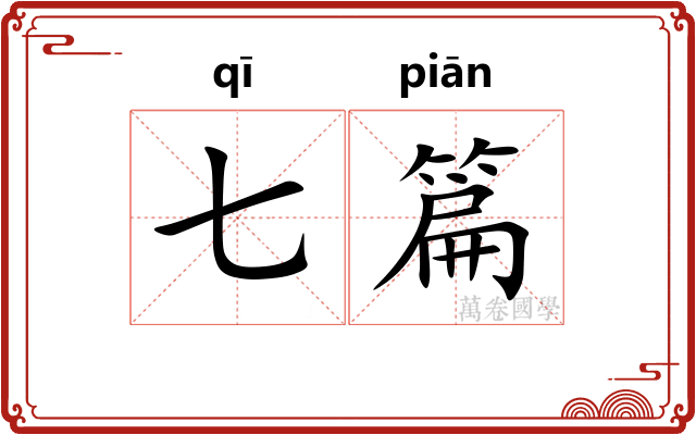 七篇
