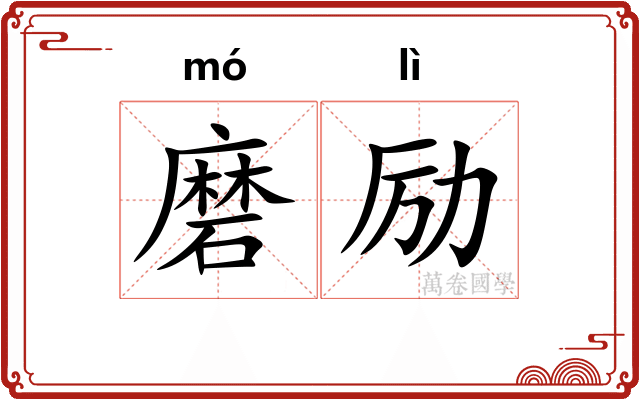 磨励