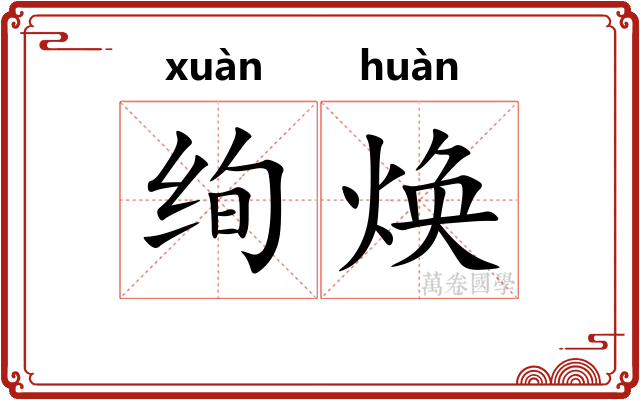 绚焕