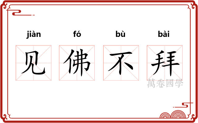 见佛不拜