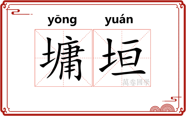 墉垣
