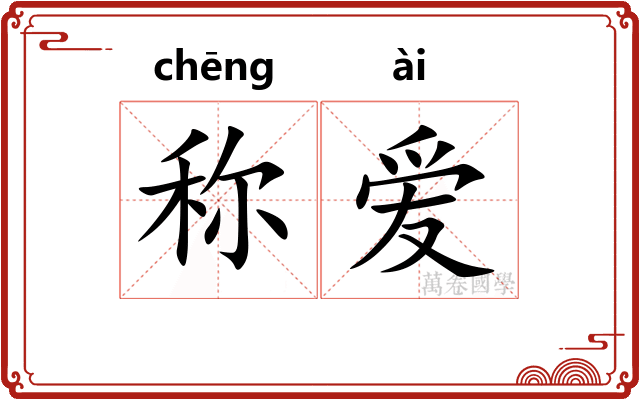 称爱 称爱