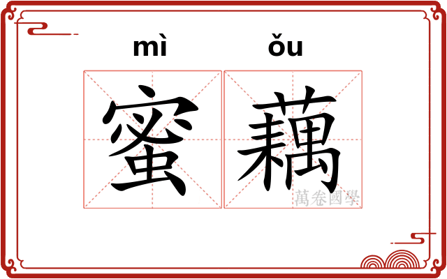 蜜藕