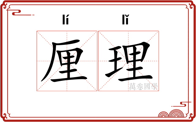 厘理