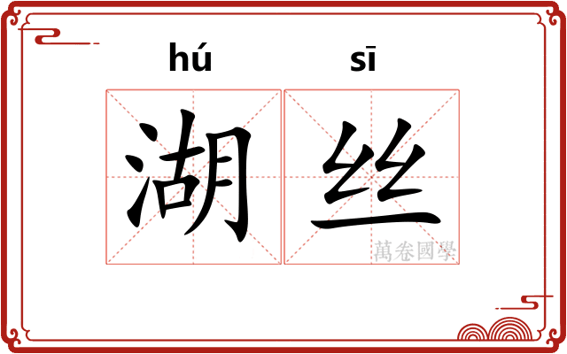 湖丝
