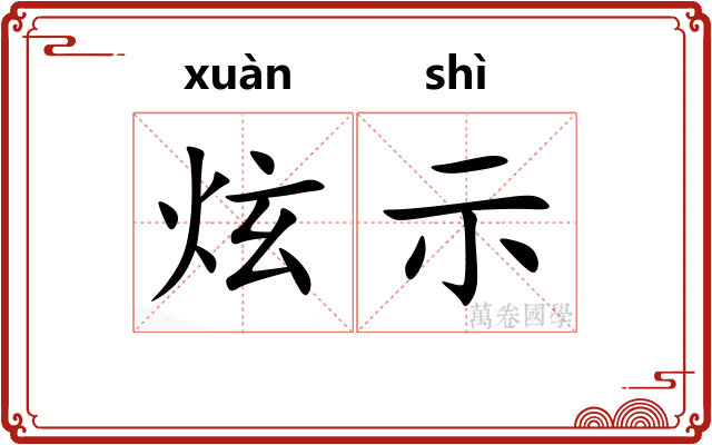 炫示