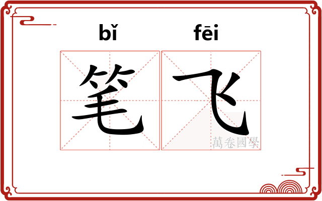 笔飞