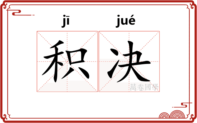 积决
