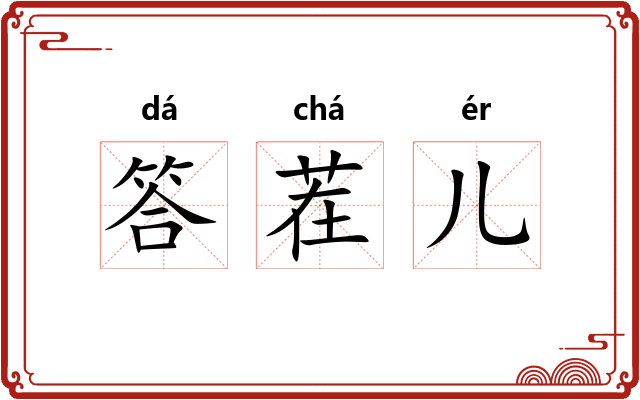 答茬儿