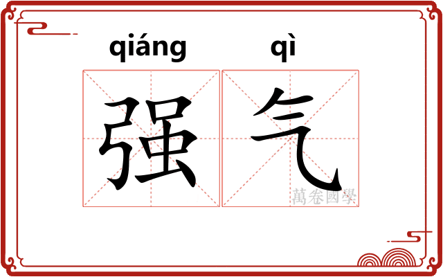 强气