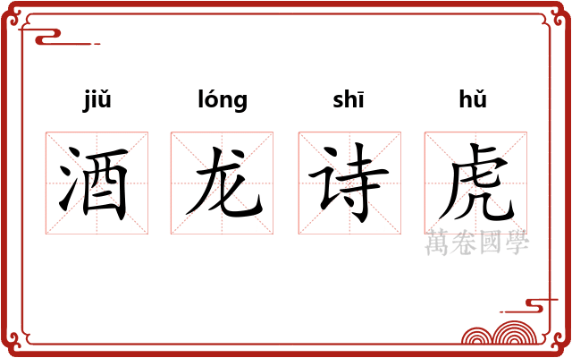 酒龙诗虎 酒龙诗虎