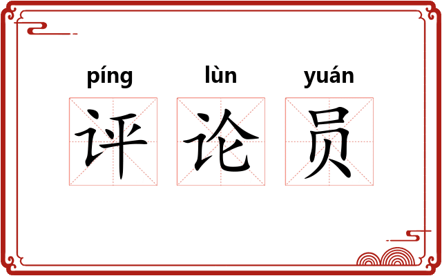 评论员