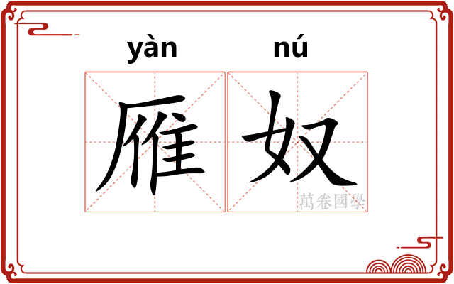 雁奴