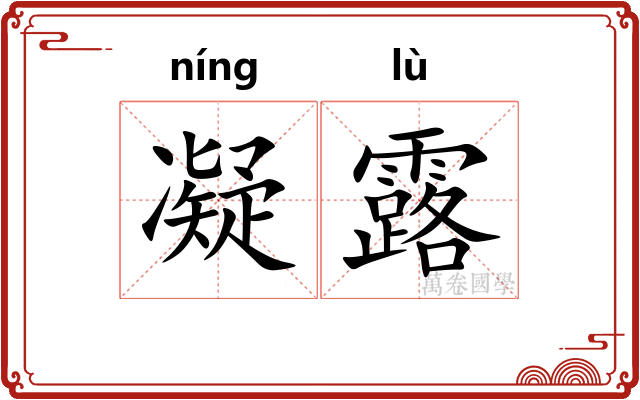 凝露