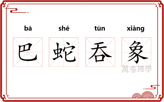 巴蛇吞象