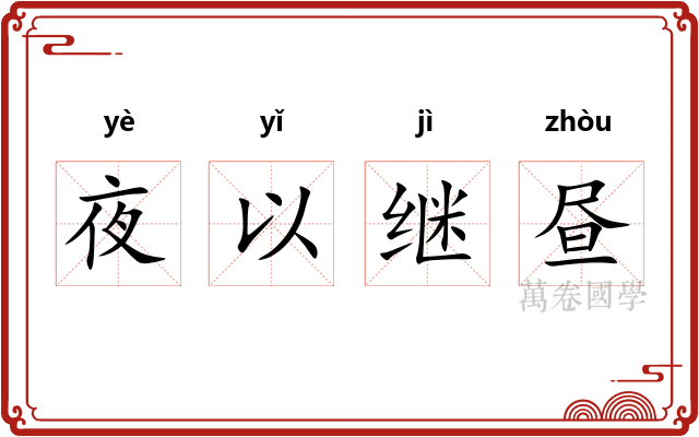 夜以继昼