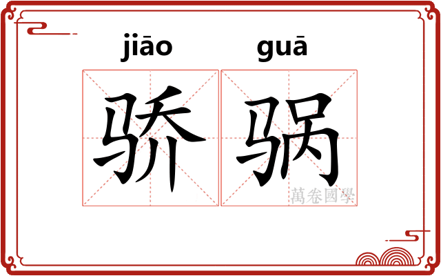 骄䯄