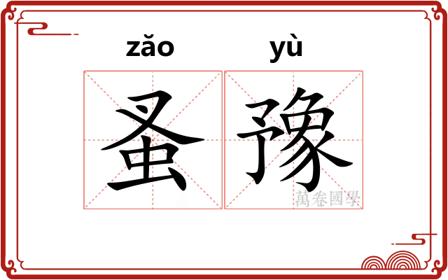 蚤豫