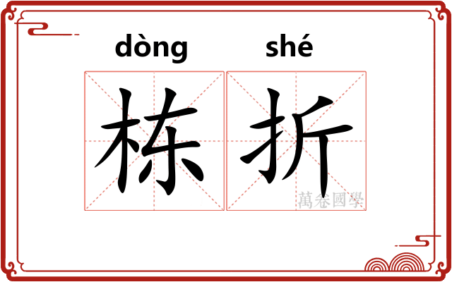 栋折