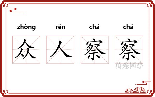 众人察察 众人察察