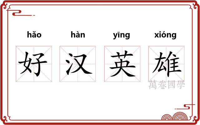 好汉英雄