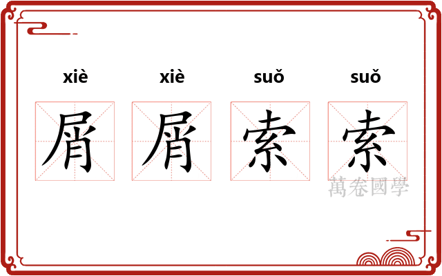 屑屑索索