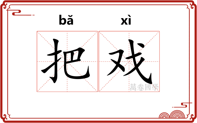 把戏 把戏