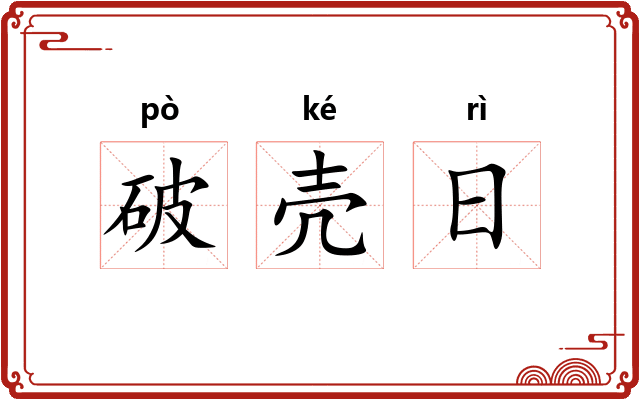 破壳日 破壳日