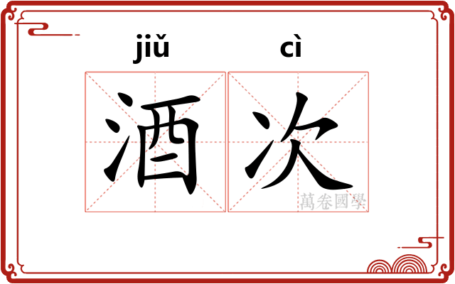 酒次