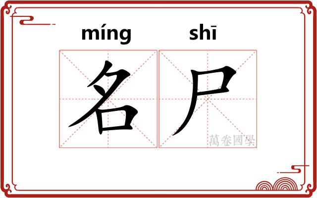 名尸