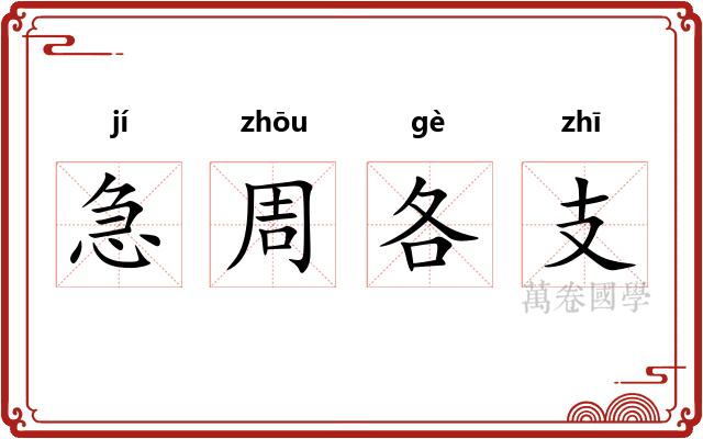 急周各支